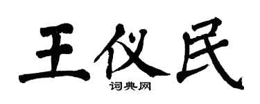 翁闓運王儀民楷書個性簽名怎么寫