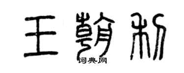 曾慶福王朝利篆書個性簽名怎么寫