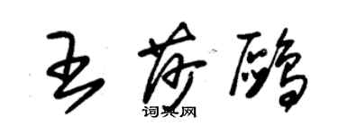 朱錫榮王莎鷗草書個性簽名怎么寫