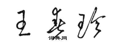 駱恆光王春珍草書個性簽名怎么寫