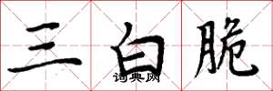 周炳元三白脆楷書怎么寫