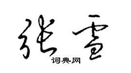 梁錦英張雪草書個性簽名怎么寫