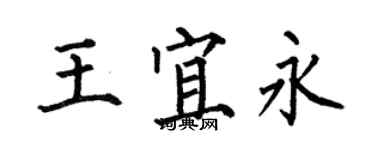 何伯昌王宜永楷書個性簽名怎么寫