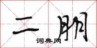 段相林二朋行書怎么寫