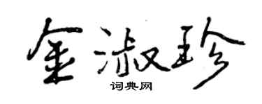 曾慶福金淑珍行書個性簽名怎么寫