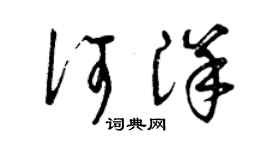 曾慶福何洋草書個性簽名怎么寫