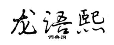 曾慶福龍語熙行書個性簽名怎么寫