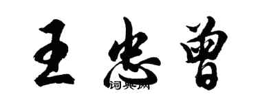 胡問遂王忠曾行書個性簽名怎么寫