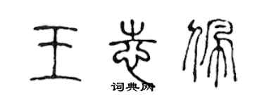 陳聲遠王志佩篆書個性簽名怎么寫