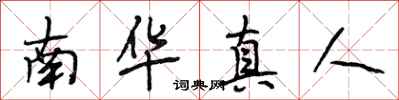 段相林南華真人行書怎么寫