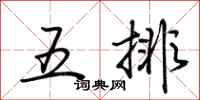 荊霄鵬五排行書怎么寫