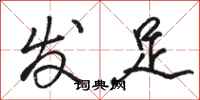 駱恆光發足行書怎么寫