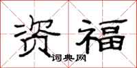 范連陞資福隸書怎么寫