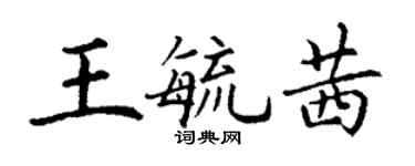 丁謙王毓茜楷書個性簽名怎么寫