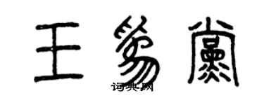 曾慶福王為黨篆書個性簽名怎么寫