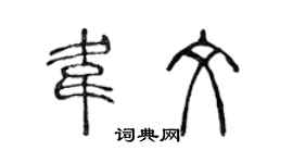 陳聲遠韋文篆書個性簽名怎么寫