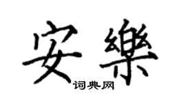 何伯昌安樂楷書個性簽名怎么寫