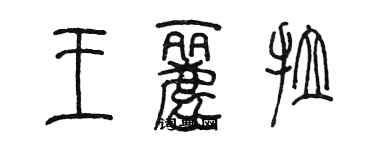 陳墨王麗拉篆書個性簽名怎么寫