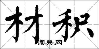 翁闓運材積楷書怎么寫