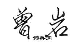 駱恆光曾岩行書個性簽名怎么寫