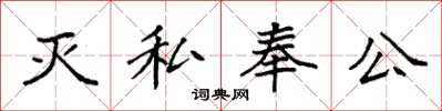 袁強滅私奉公楷書怎么寫