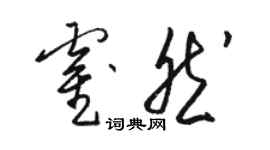 駱恆光霍然草書個性簽名怎么寫