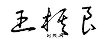 曾慶福王棋良草書個性簽名怎么寫