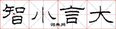 柯春海智小言大隸書怎么寫