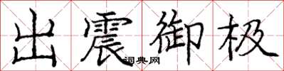 龐中華出震御極楷書怎么寫