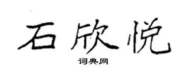 袁強石欣悅楷書個性簽名怎么寫