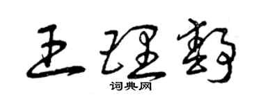 曾慶福王理靜草書個性簽名怎么寫