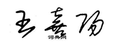 朱錫榮王喜陽草書個性簽名怎么寫