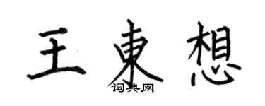 何伯昌王東想楷書個性簽名怎么寫
