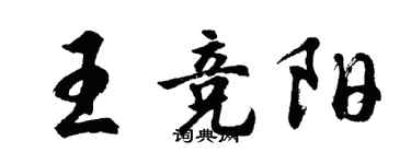 胡問遂王競陽行書個性簽名怎么寫