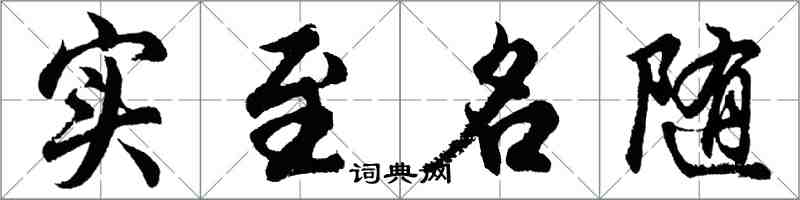 胡問遂實至名隨行書怎么寫