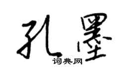 王正良孔墨行書個性簽名怎么寫