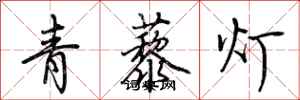 荊霄鵬青藜燈行書怎么寫