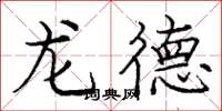 龐中華龍德楷書怎么寫