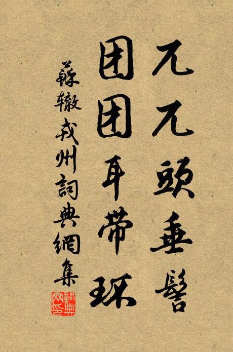 山楹無惡木，但有綠桂叢 詩詞名句