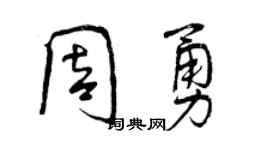 曾慶福周勇行書個性簽名怎么寫