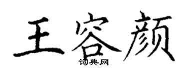 丁謙王容顏楷書個性簽名怎么寫