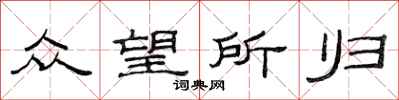 范連陞眾望所歸隸書怎么寫