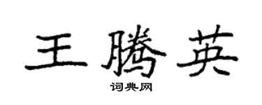 袁強王騰英楷書個性簽名怎么寫