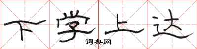 駱恆光下學上達隸書怎么寫