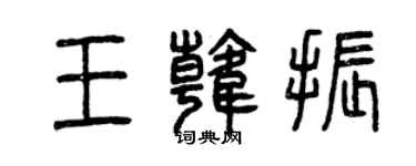 曾慶福王韓振篆書個性簽名怎么寫