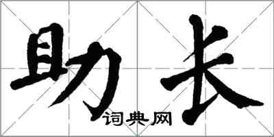 翁闓運助長楷書怎么寫