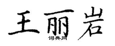 丁謙王麗岩楷書個性簽名怎么寫