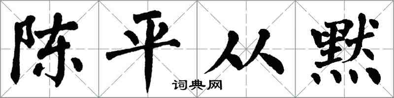 翁闓運陳平從默楷書怎么寫