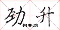 侯登峰勁升楷書怎么寫