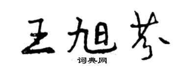 曾慶福王旭芬行書個性簽名怎么寫